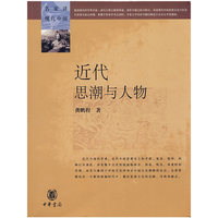 近代思潮与人物/名家讲现代中国