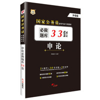华图·国家公务员录用考试专用教材:申论必做题库33套