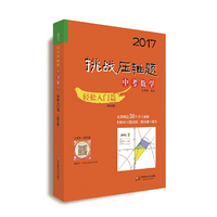 2017挑战压轴题·中考数学-轻松入门篇(修订版)