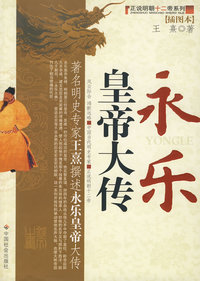 永乐皇帝大传