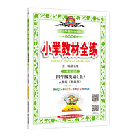 四年级英语(上)-人教版-小学教材全练-《小学教材全解》配套练习-一年级起点-(新起点)