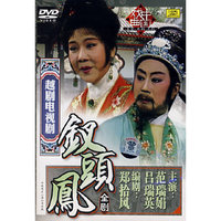 越剧电视剧：钗头凤（全剧）（DVD）