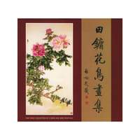 田镛花鸟画集