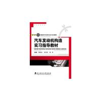 汽车发动机构造实习指导教材