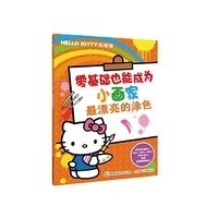 HelloKitty凯蒂猫零基础也能成为小画家·最漂亮的涂色