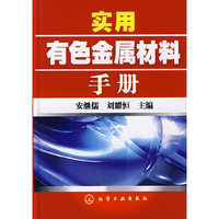 实用有色金属材料手册
