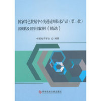 国家绿色数据中心先进适用技术产品（第二批）原理及应用案例（精选）
