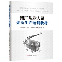 铝厂从业人员安全生产培训教材