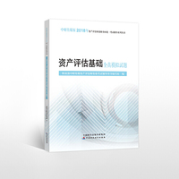 2018年资产评估师资格全国统一考试辅导系列丛书:资产评估基础全真模拟试题