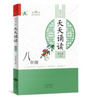 初中生天天诵读（八年级）
