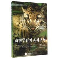 动物学野外实习指导