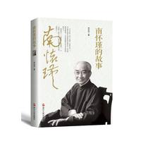 南怀瑾的故事——讲述一代宗师南怀瑾的传奇人生