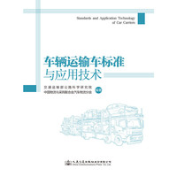 车辆运输车标准与应用技术