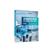 五轴数控系统加工编程与操作维护(基础篇)
