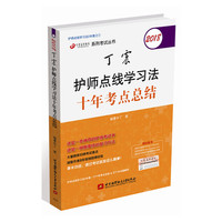 (备战2019)2018丁震医学教育系列考试丛书：2018丁震护师点线学习法十年考点总结