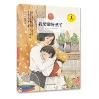 九色鹿·儿童文学名家获奖作品系列 我要做好孩子（内容一致，印次、封面或原价不同，统一售价，随机发货）