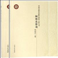 河南省稀有剧种抢救工程丛书 桐柏皮影戏