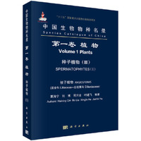 中国生物物种名录 第一卷 植物 种子植物III 百合科-五桠果科