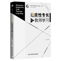适应性专长与教师学习