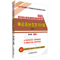 四川公务员考试中公2019四川省公务员录用考试辅导教材申论高分范文101篇