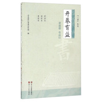 开卷有益 讲道德 有品行/“三读”丛书