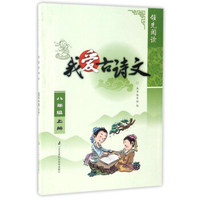 领先阅读：我爱古诗文（八年级上）