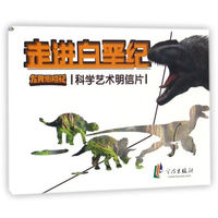 走进白垩纪（龙界历险记科学艺术明信片）