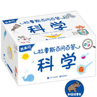 我来问 拉鲁斯百问百答 科学（全彩）