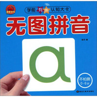 无图拼音/学前有声认知大卡
