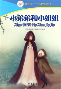 小弟弟和小姐姐/我要读·棒小孩都爱读故事