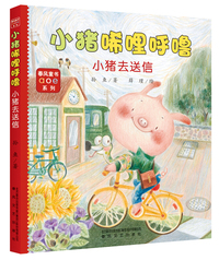 小猪唏哩呼噜：小猪去送信（注音全彩美绘）
