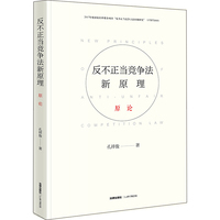 反不正当竞争法新原理·原论