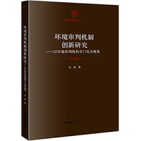 环境审判机制创新研究：以环境审判机构专门化为视角