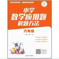 小学数学应用题解题方法·六年级
