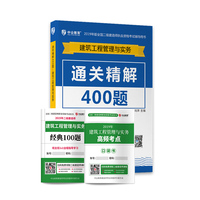 备考2020 二级建造师2019教材 二建教材建筑 建筑工程管理实务通关精解400题