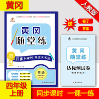 黄冈 随堂练  英语  四年级上册
