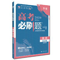 理想树67高考2020新版高考必刷题 英语合订本新高考版 适用于北京、天津、山东、海南地区