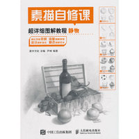 素描自修课 超详细图解教程 静物