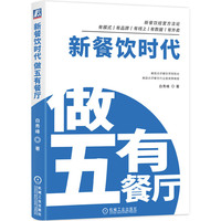 新餐饮时代:做五有餐厅