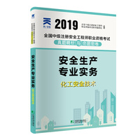 中级安全工程师2019教材配套试卷真题精析与命题密卷：安全生产专业实务——化工安全技术