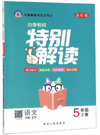 小学教材特别解读：语文（五年级上册 全彩版）