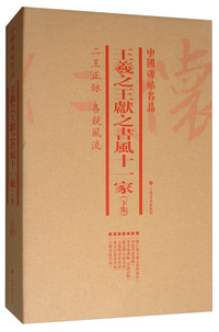 中国碑帖名品（套装）：王羲之　王献之书风十一家（上集）（共6册）