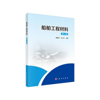 船舶工程材料(第二版)