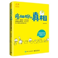 癌细胞的真相——将癌症扼杀于摇篮之中