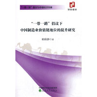 “一带一路”倡议下中国制造业价值链地位的提升研究