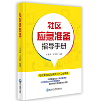 社区应急准备指导手册