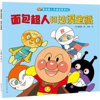 面包超人和沙漠宝藏（面包超人友情故事系列）