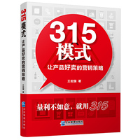 315模式：让产品好卖的营销策略