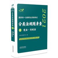 司法考试2021 2021国家统一法律职业资格考试分类法规随身查：宪法·行政法（飞跃版随身查）