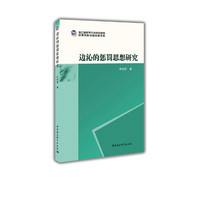 边沁的惩罚思想研究
